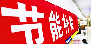 2013年制冷行业热点之节能补贴政策退市