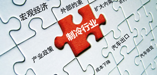 2013年热点之制冷行业有望好转