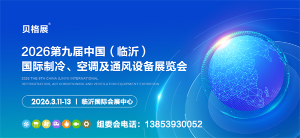 邀请函丨2026第九届中国（临沂）国际制冷、空调及通风设备展览会