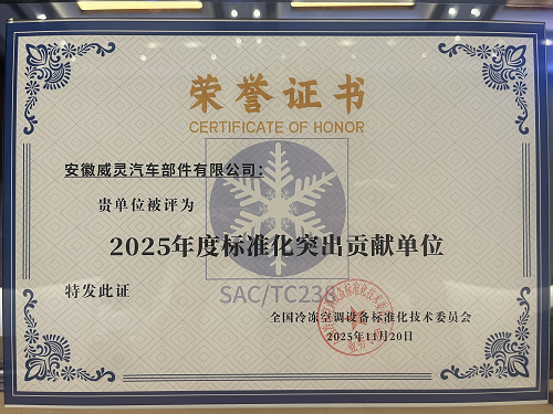 美的威灵汽车部件获评“2025年度标准化突出贡献单位”