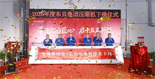 行业新里程碑！第五亿台制冷压缩机正式下线