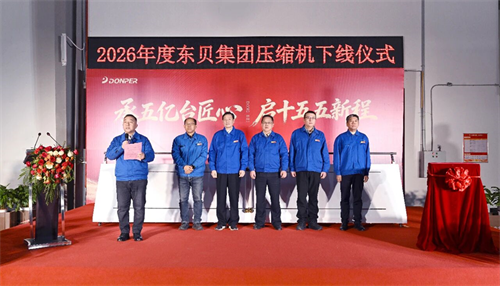 行业新里程碑！第五亿台制冷压缩机正式下线