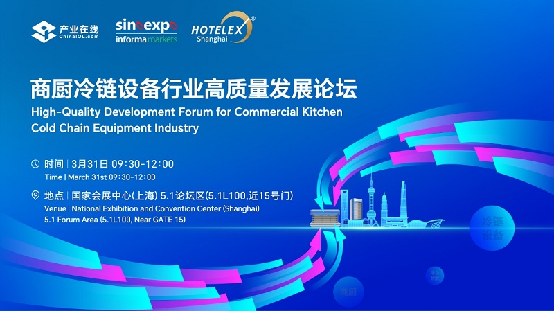 2026HOTELEX 上海展–—商厨冷链论坛即将启幕！