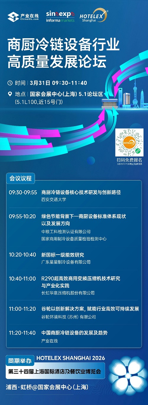 2026HOTELEX 上海展–—商厨冷链论坛即将启幕！