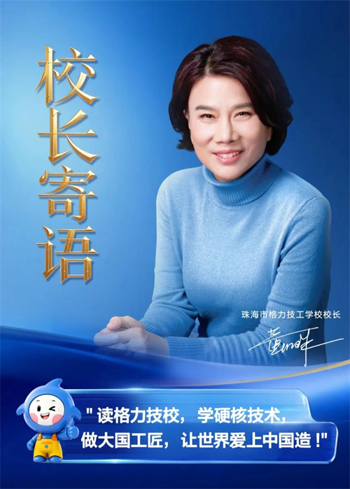 格力电器创办技工学校，董明珠担任校长，首届招收300名初中毕业生，学费9000-15000元/学年不等，毕业后优先进入格力就业