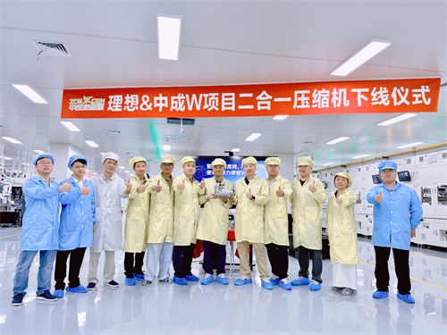 中成新能源×理想汽车W平台项目二合一压缩机顺利下线